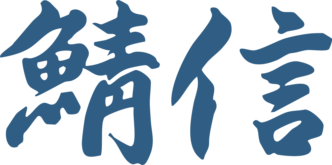 鯖信